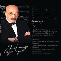 Виниловая пластинка Александр Розенбаум - Белая Ночь 2LP