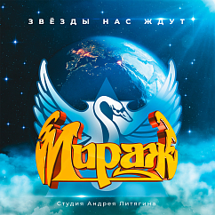 Виниловая пластинка Мираж – Звезды Нас Ждут LP