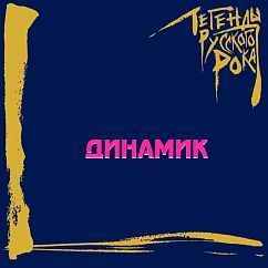 Пластинка Динамик – Легенды Русского Рока 2LP