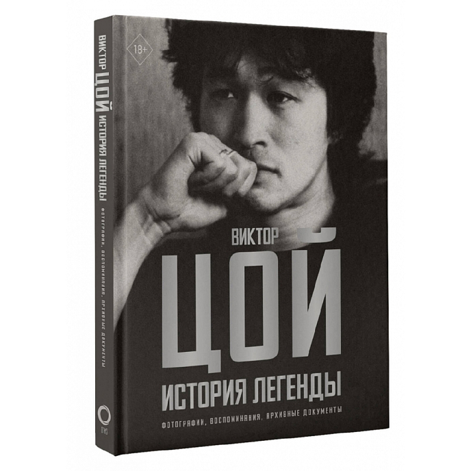 Книга Виктор Цой. История легенды. Фотографии, воспоминания, архивные документы - рис.1