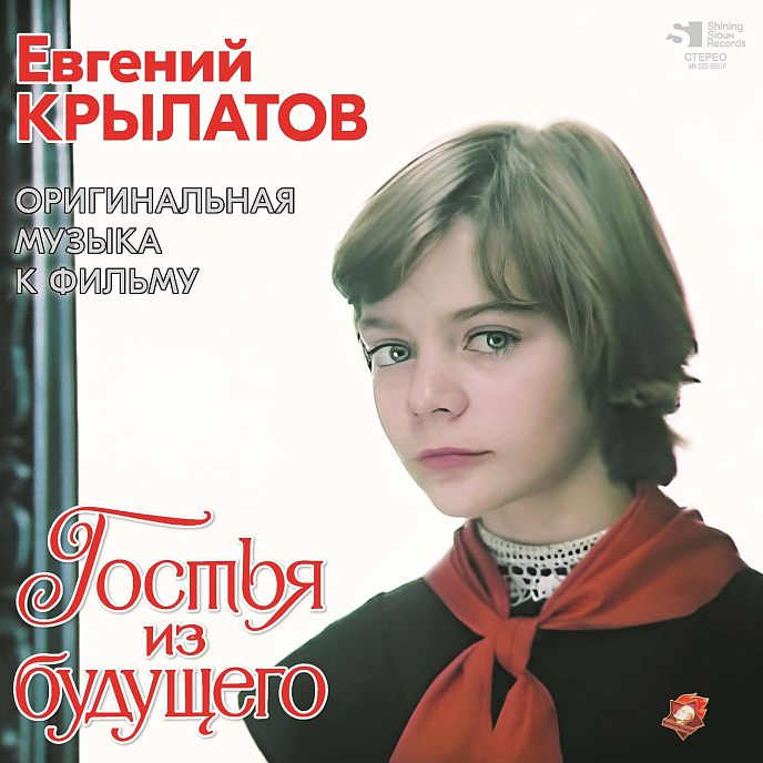 Виниловая пластинка Евгений Крылатов – Гостья Из Будущего LP - рис.0