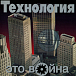 Пластинка Технология - Это война LP - рис.0