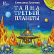 Виниловая пластинка Александр Зацепин - Тайна Третьей Планеты (переиздание 2026) LP - рис.0