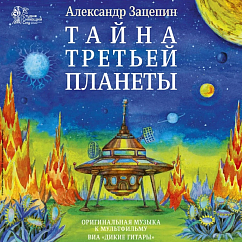 Виниловая пластинка Александр Зацепин - Тайна Третьей Планеты (переиздание 2026) LP