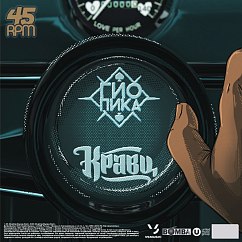 Виниловая пластинка Кравц & Гио Пика - 60 Секунд До Зимы (45RPM) LP