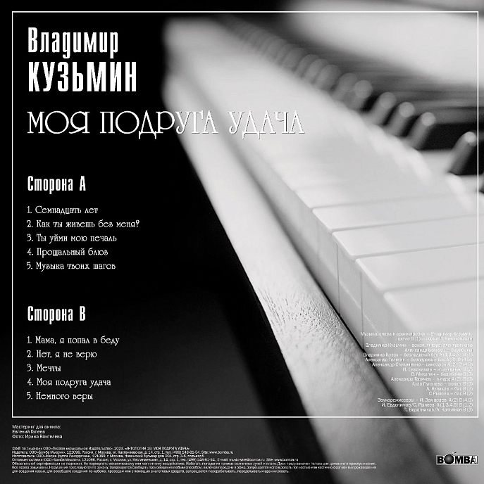 Виниловая пластинка Владимир Кузьмин – Моя Подруга Удача (LP + Постер) LP - рис.1