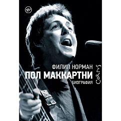 Книга Пол Маккартни. Биография: Филип Норман