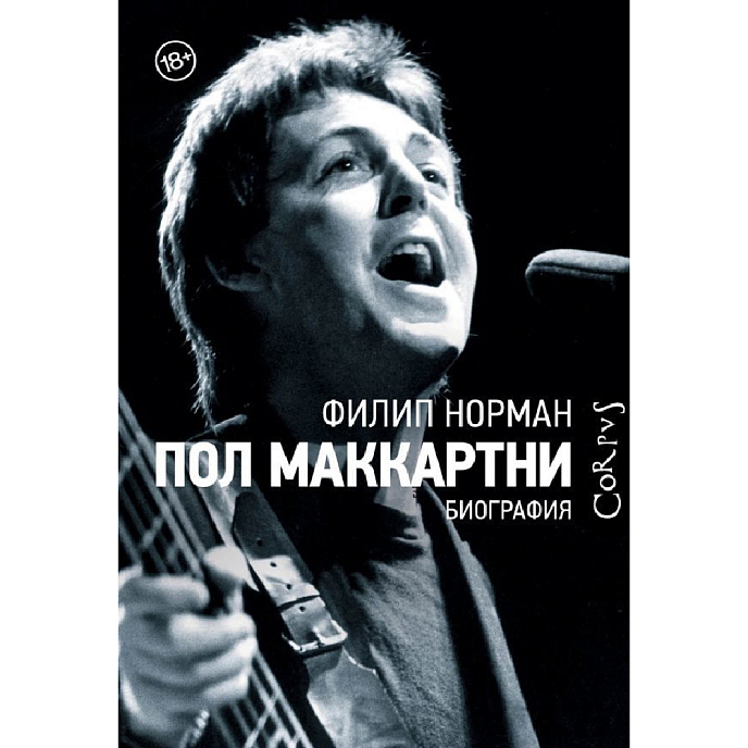 Книга Пол Маккартни. Биография: Филип Норман - рис.0