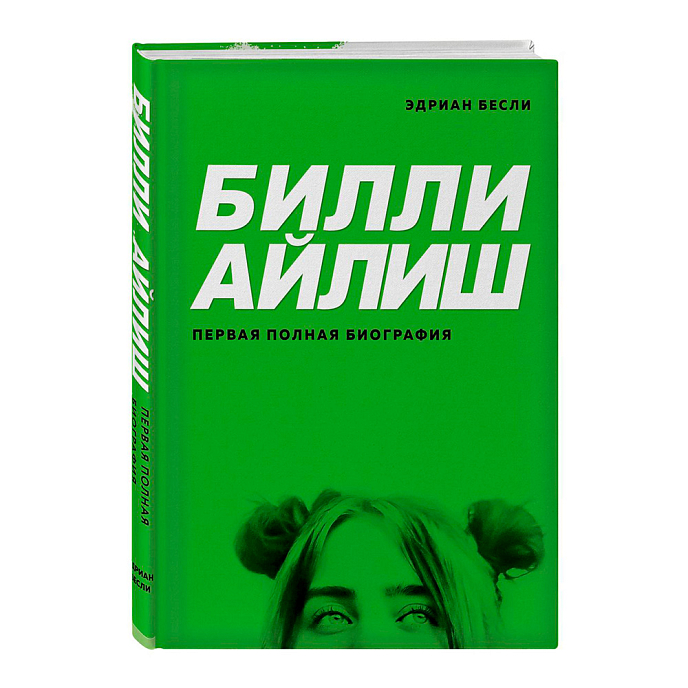 Книга Билли Айлиш. Первая полная биография. Бесли Эдриан - рис.0