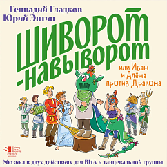 Пластинка Шиворот-навыворот или Иван и Алена против Дракона - Limited Edition - 2LP