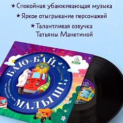 Виниловая пластинка Елена Ульева, Татьяна Манетина - Баю-Бай, Малыш! Аудиосказки На Ночь Про Машинки - LP
