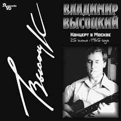 Пластинка Владимир Высоцкий - Концерт В Москве - 2LP
