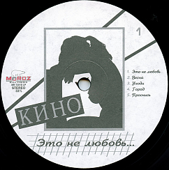 Виниловая пластинка Кино - Это не любовь LP