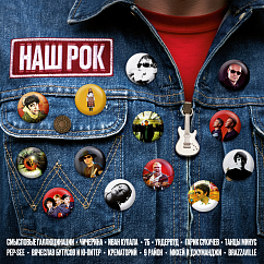 Виниловая пластинка Various Artists – Наш Рок LP