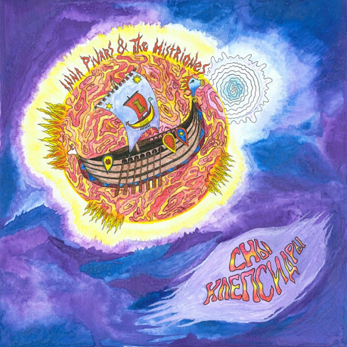 Виниловая пластинка Inna Pivars & The Histriones - Сны Клепсидры LP - рис.0