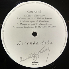 Виниловая пластинка Александр Вертинский – Легенда Века LP