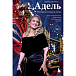 Книга Адель. История голоса и силы. Неавторизованная биография легендарной певицы - рис.0