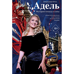 Книга Адель. История голоса и силы. Неавторизованная биография легендарной певицы
