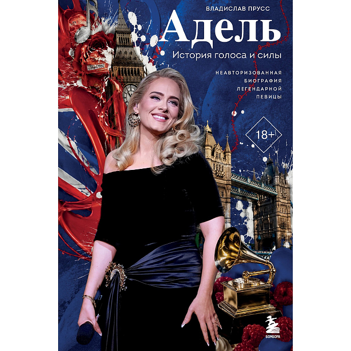 Книга Адель. История голоса и силы. Неавторизованная биография легендарной певицы - рис.0
