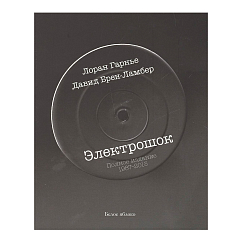 Книга Гарнье Лоран: Электрошок. Полная версия 1987-2013