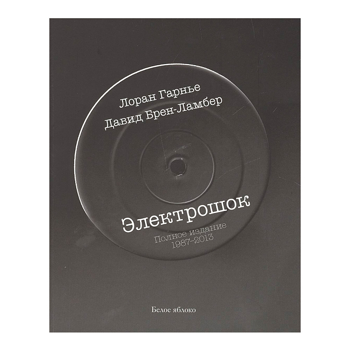 Книга Гарнье Лоран: Электрошок. Полная версия 1987-2013 - рис.0