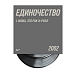 Виниловая пластинка ДДТ - Единочество. Часть 1 - 2LP - рис.3