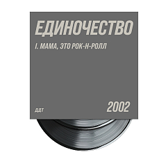 Виниловая пластинка ДДТ - Единочество. Часть 1 - 2LP