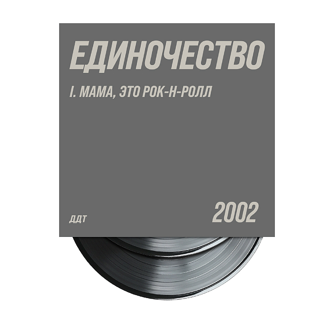 Виниловая пластинка ДДТ - Единочество. Часть 1 - 2LP - рис.3