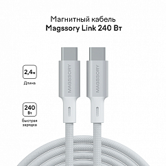 Кабель Magssory Link C USB-C - USB-C 240W White 2.4m