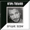 Игорь Тальков – Лучшие Песни LP