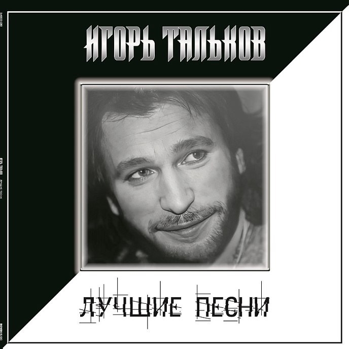 Виниловая пластинка Игорь Тальков – Лучшие Песни LP - рис.0