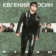 Виниловая пластинка Евгений Осин - Птицы - LP
