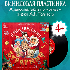 Виниловая пластинка Борис Бужор - Аудиоспектакль (сказка) - Золотой ключик, или Приключения Буратино - Толстой А. - LP