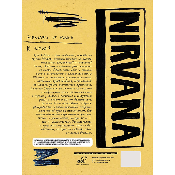 Книга Nirvana. Личные дневники Курта Кобейна 18+ - рис.1