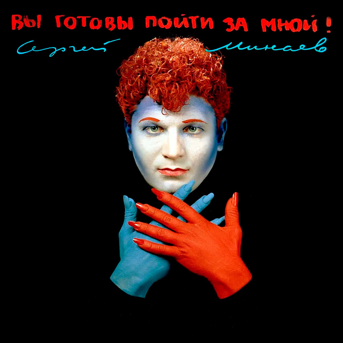 Пластинка Сергей Минаев - Вы готовы пойти за мной? LP - рис.0