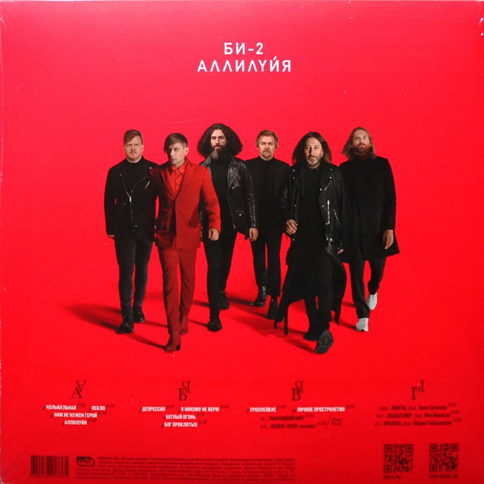 Виниловая пластинка БИ-2 - Аллилуйя LP - рис.1