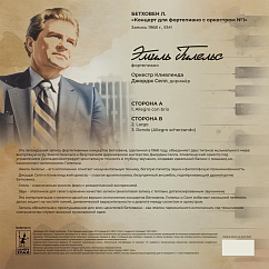 Виниловая пластинка Эмиль Гилельс - Бетховен Л.В. Концерты для фортепиано с оркестром №1 LP