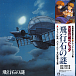Joe Hisaishi — OST Hikouseki No Nazo - Castle In The Sky