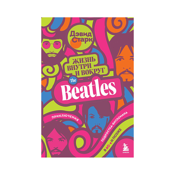 Книга Жизнь внутри и вокруг the Beatles. Приключения подростка-битломана в 60-е и позже. Старк Д. - рис.0