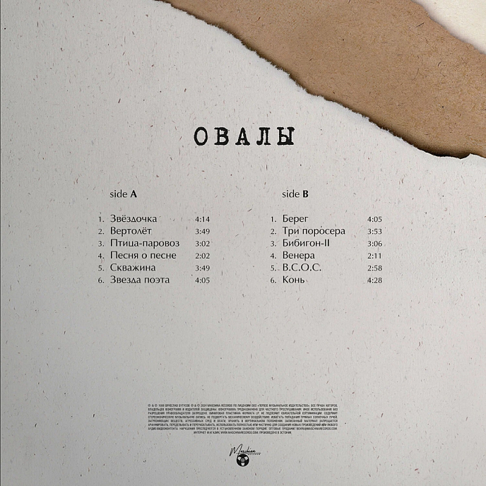 Виниловая пластинка Вячеслав Бутусов - Овалы LP - рис.2