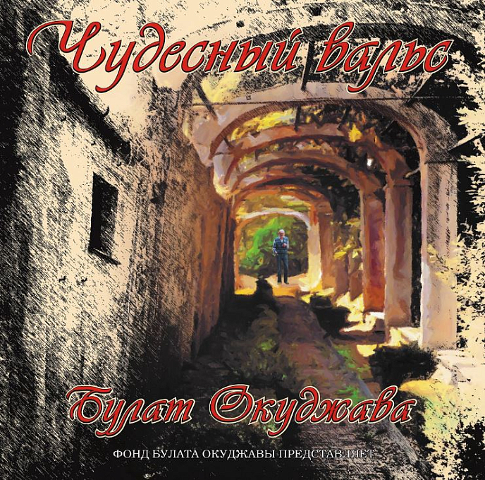 Пластинка Булат Окуджава Чудесный Вальс LP - рис.0