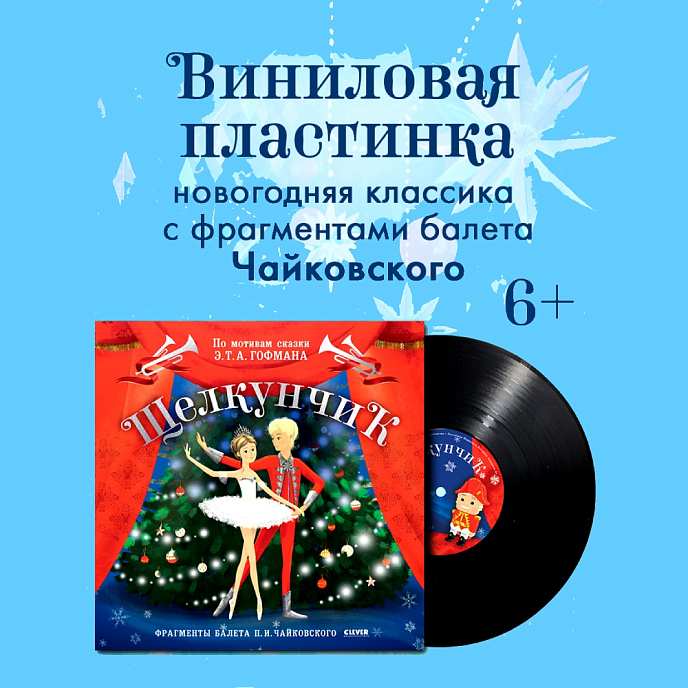 Виниловая пластинка Щелкунчик - Аудиоспектакль. Фрагменты балета П. Чайковского LP - рис.2