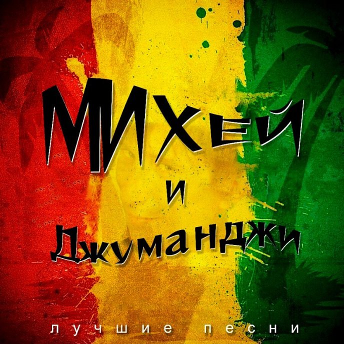 Виниловая пластинка Михей И Джуманджи – Лучшие Песни (2023) LP - рис.0