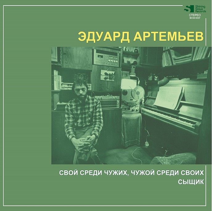 Пластинка Эдуард Артемьев - Свой Среди Чужих, Чужой Среди Своих, Сыщик LP - рис.0