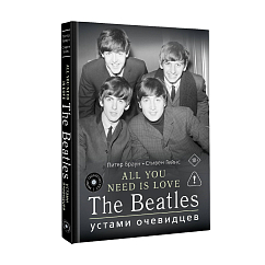 Книга ALL YOU NEED IS LOVE. The Beatles: устами очевидцев 18+