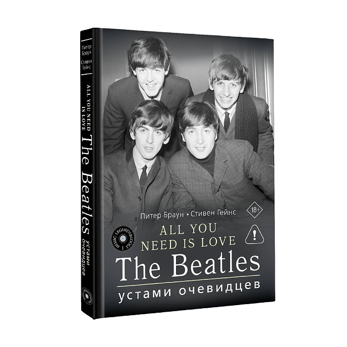 Книга ALL YOU NEED IS LOVE. The Beatles: устами очевидцев 18+ - рис.2