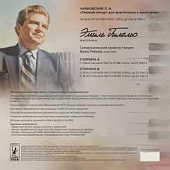 Виниловая пластинка Эмиль Гилельс - Чайковский П.И. 1й концерт для фортепиано с оркестром LP