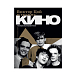 Книга Виктор Цой и группа "Кино". Фотографии. Воспоминания. Васильева-Халл Н. - рис.0