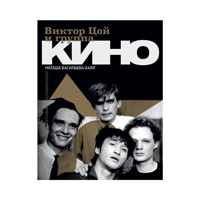 Книга Виктор Цой и группа "Кино". Фотографии. Воспоминания. Васильева-Халл Н. - рис.0