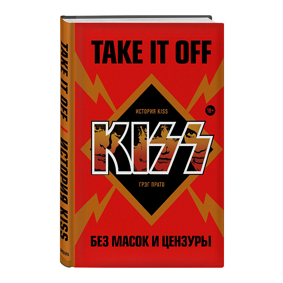 Книга Take It Off: история Kiss без масок и цензуры. Прато Грэг - рис.0